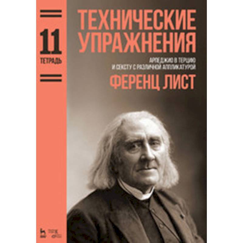 Технические упражнения. Арпеджио в терцию и сексту с различной аппликатурой. Тетрадь 11. Ноты