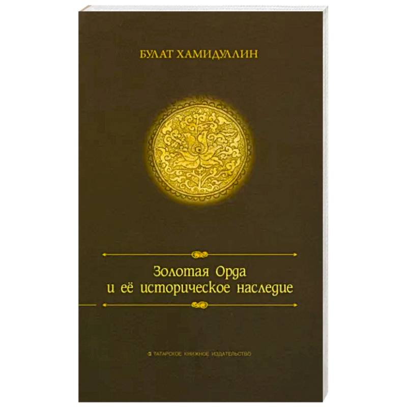 Золотая орда и ее историческое наследие