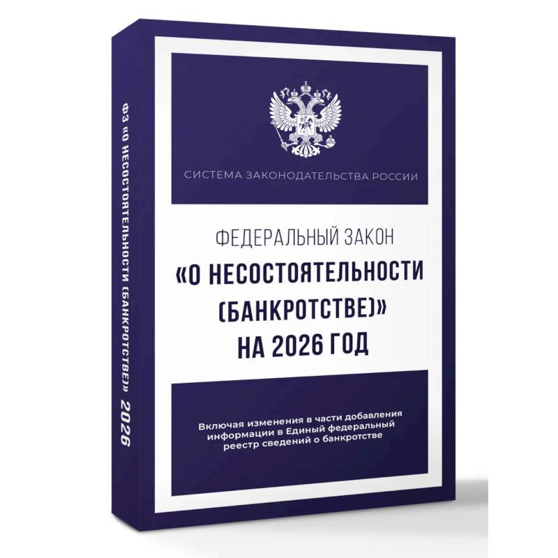Федеральный закон 'О несостоятельности (банкротстве)' на 2026 год