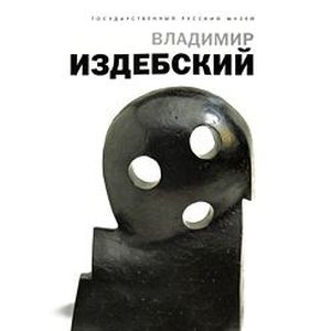 Владимир Издебский. Из цикла 'Возвращение'