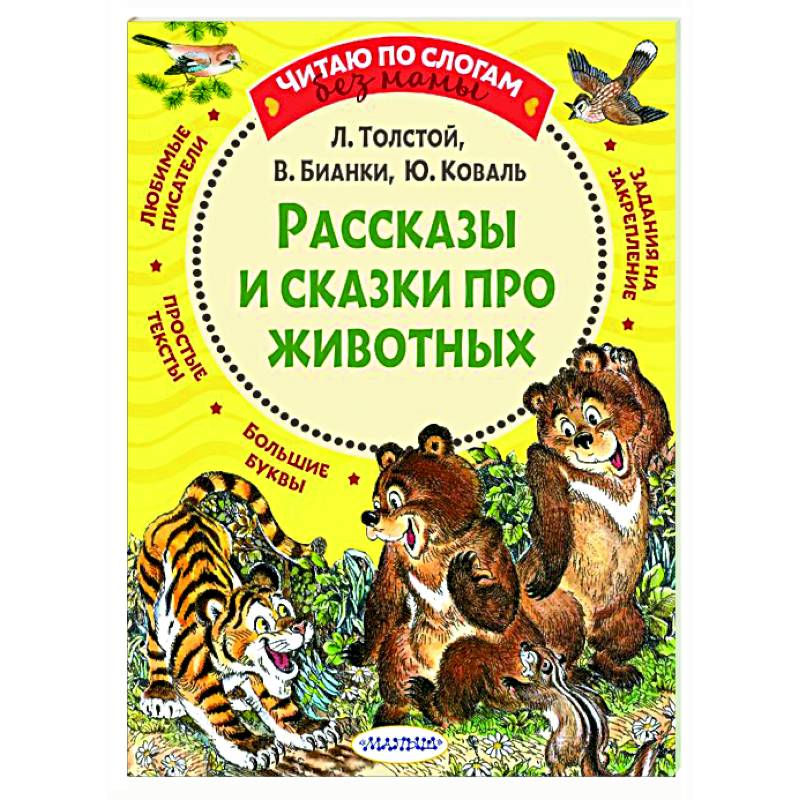 Рассказы и сказки про животных