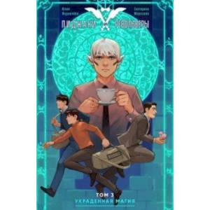 Пиджаки и револьверы. Том 3. Украденная магия