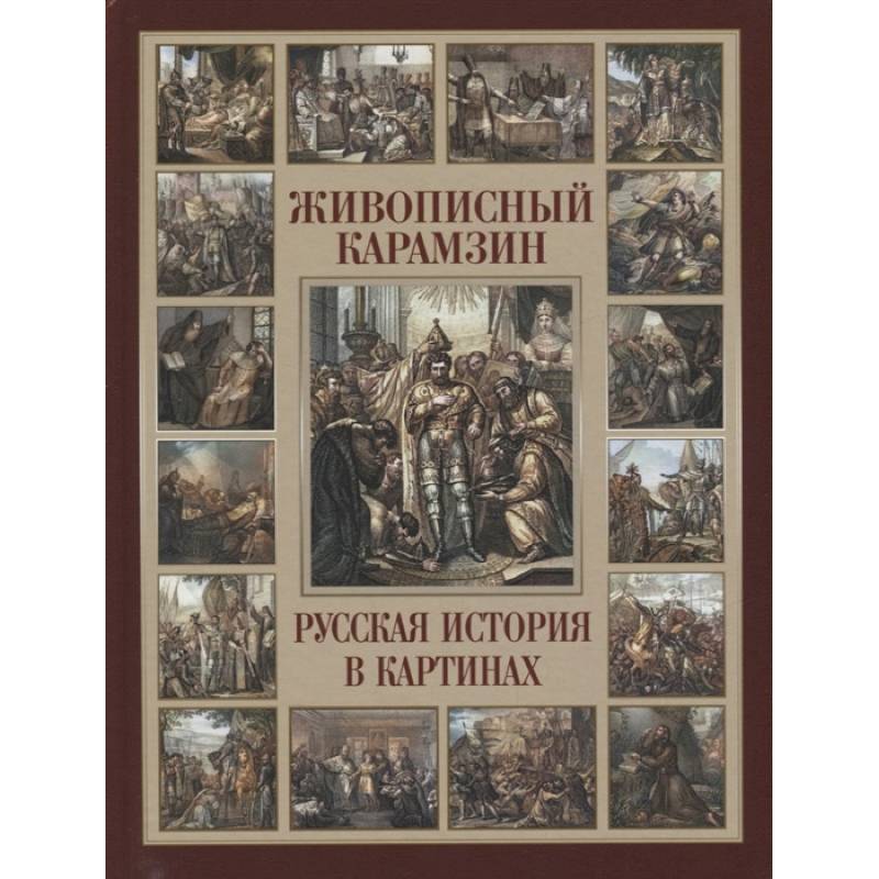 Живописный Карамзин. Русская история в картинах