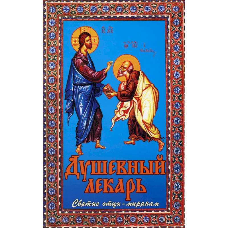 Душевный лекарь. Святые отцы - мирянам. 4-е изд., испр.и доп. Сост. Семеник Д.Г.
