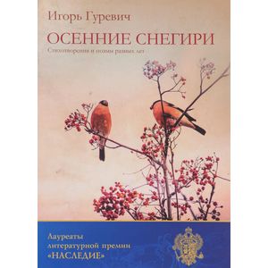 Осенние снегири: стихотворения и стихи разных лет