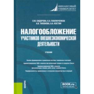 Налогообложение участников внешнеэкономической деятельности. Учебник
