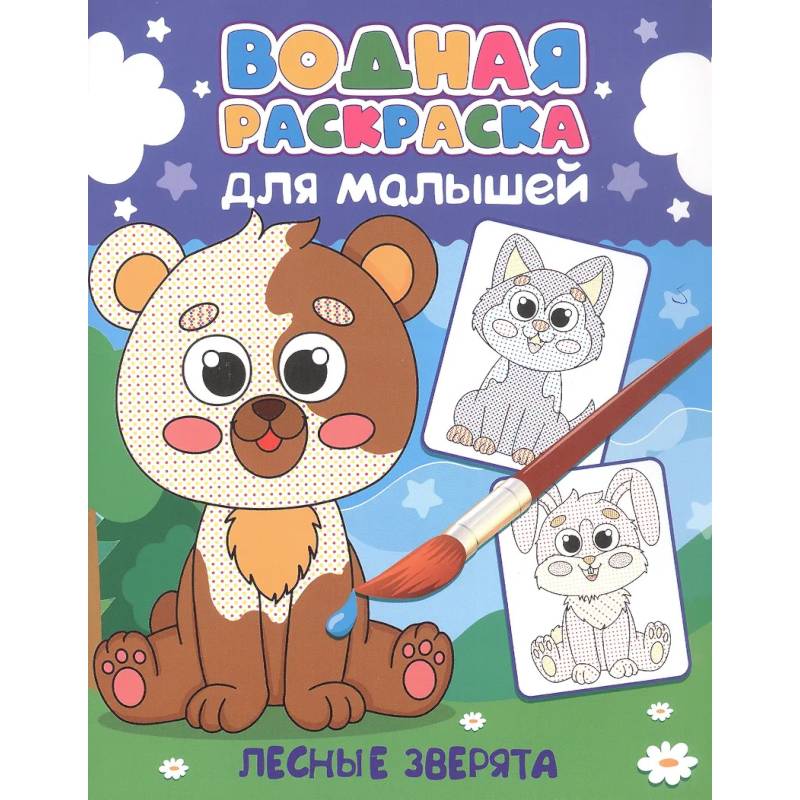 Лесные зверята