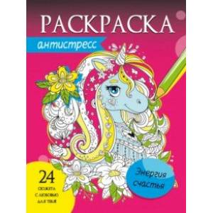 Раскраска-антистресс. Энергия счастья