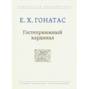 Гостеприимный кардинал. Полное собрание произведений