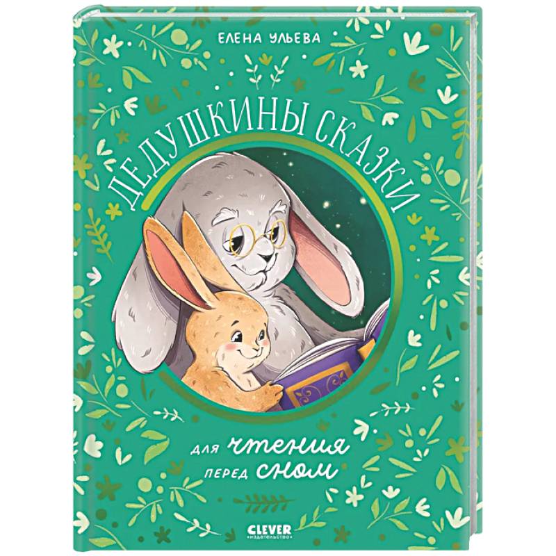 Дедушкины сказки для чтения перед сном