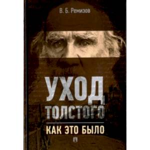 Уход Толстого. Как это было