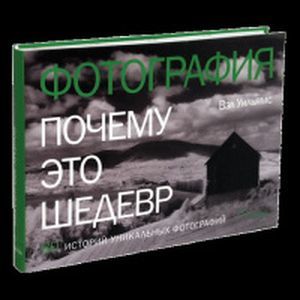 Фотография. Почему это шедевр. 80 историй великих произведений