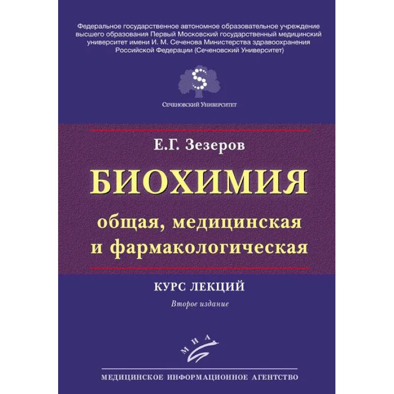 Биохимия (общая, медицинская и фармакологическая). Курс лекций