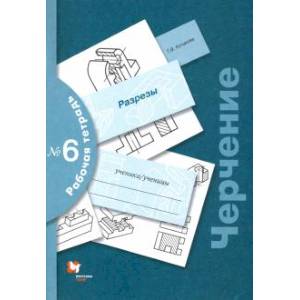 Черчение. Разрезы. Рабочая тетрадь №6