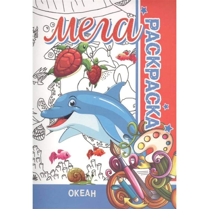 Океан. Мега раскраска