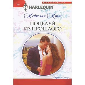 Поцелуй из прошлого