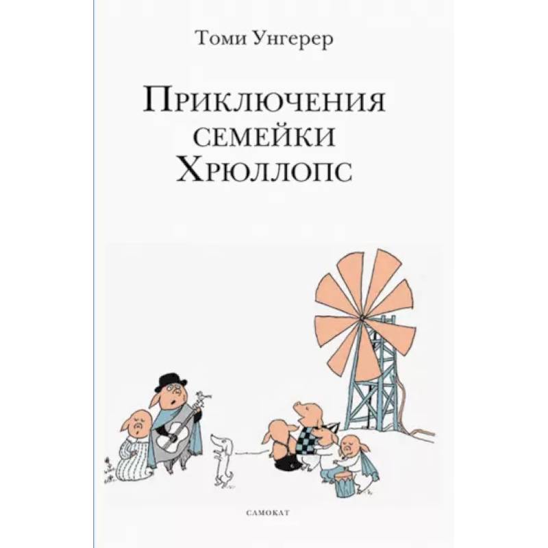 Приключения семейки Хрюллопс