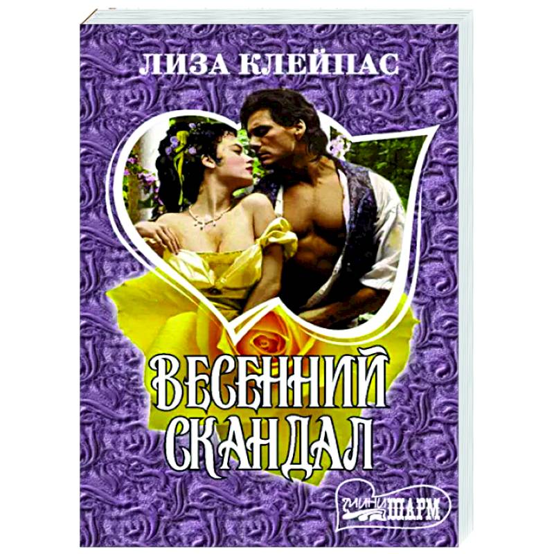 Весенний скандал