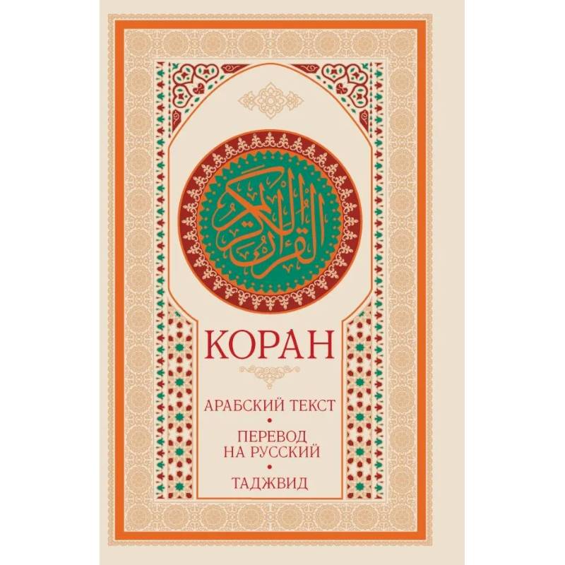 Коран: арабский текст, перевод на русский, таджвид
