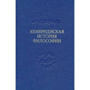 Кембриджская история поздней греческой и ранней средневековой философии