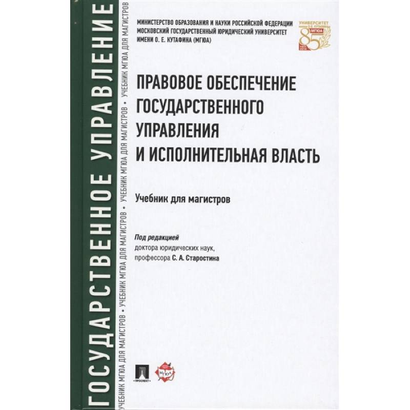 Правовое обеспечение государственного управления и исполнительная власть