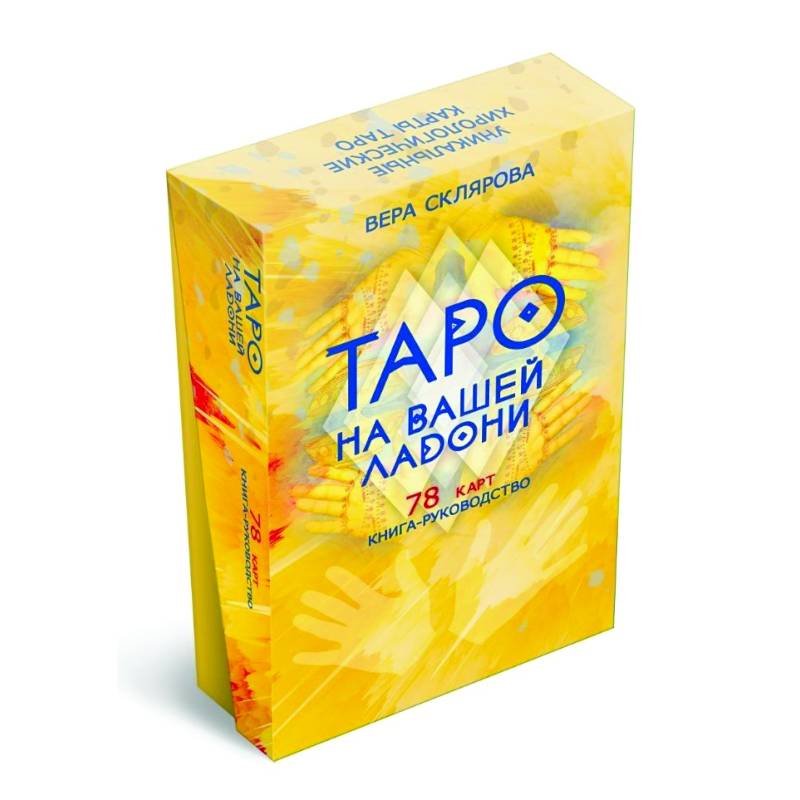 Таро на вашей ладони (78 карт + книга руководство)