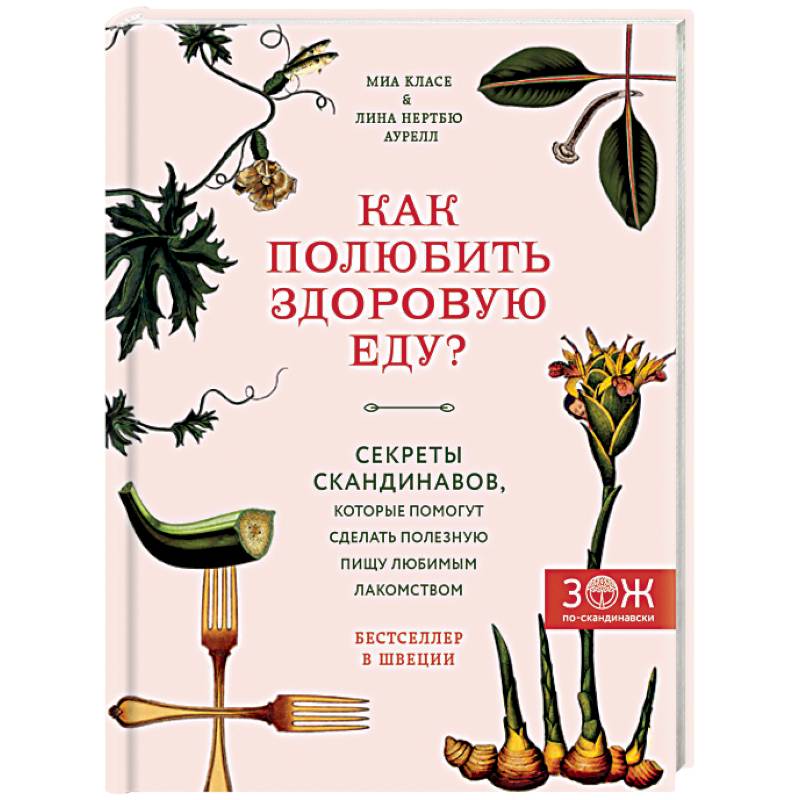 Как полюбить здоровую еду? Секреты скандинавов, которые помогут сделать полезную пищу любимым лакомством