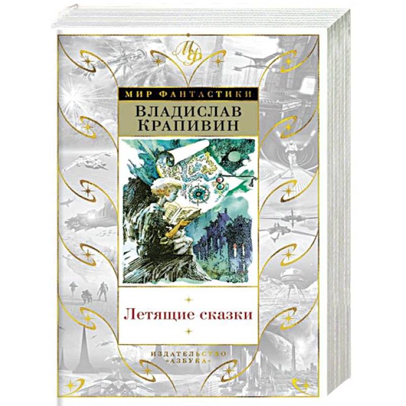 Летящие сказки