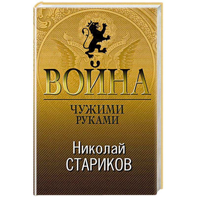 Война. Чужими руками