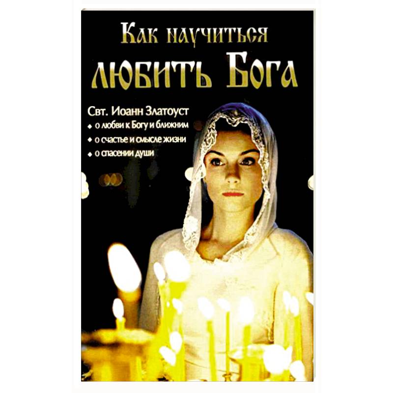 Как научиться любить Бога