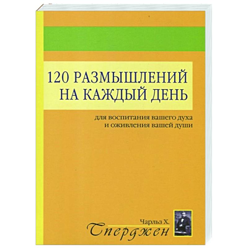 120 размышлений на каждый день. Для воспитания вашего духа и оживления вашей души. 2-е изд