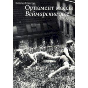 Орнамент массы. Веймарские эссе