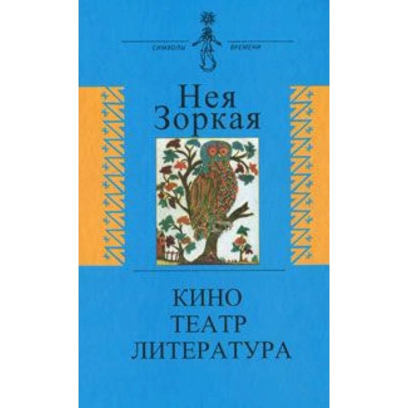 Кино. Театр. Литература