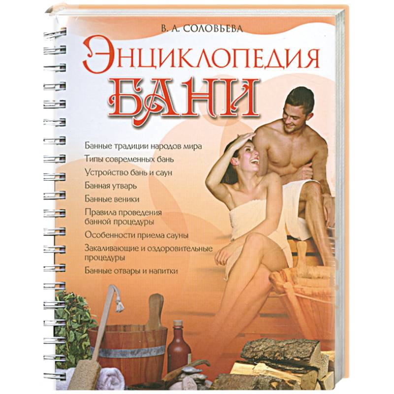 Энциклопедия бани
