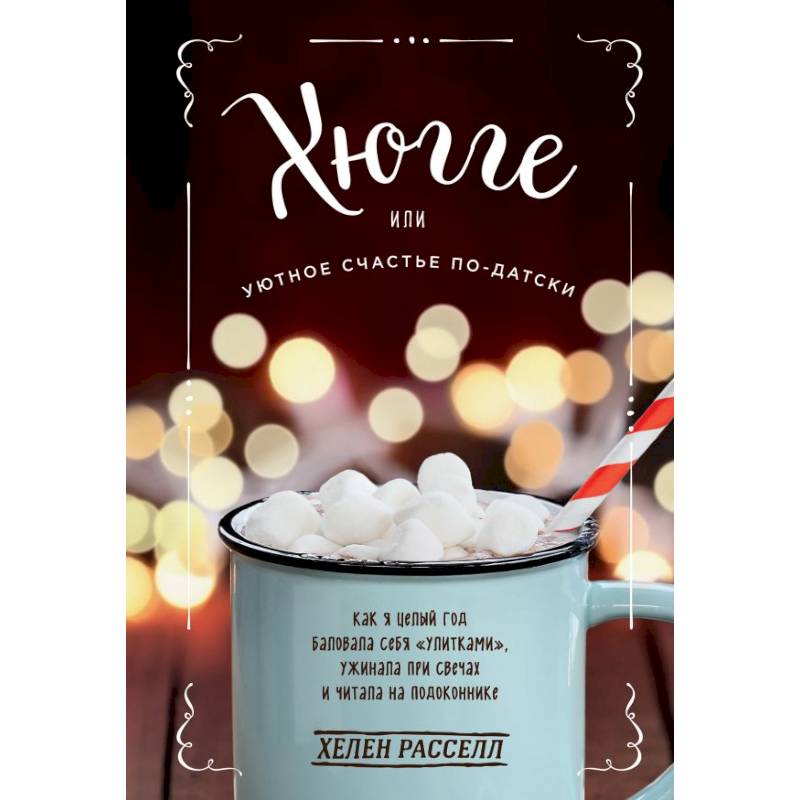 Хюгге, или Уютное счастье по-датски. Как я целый год баловала себя 'улитками', ужинала при свечах и читала на подоконнике