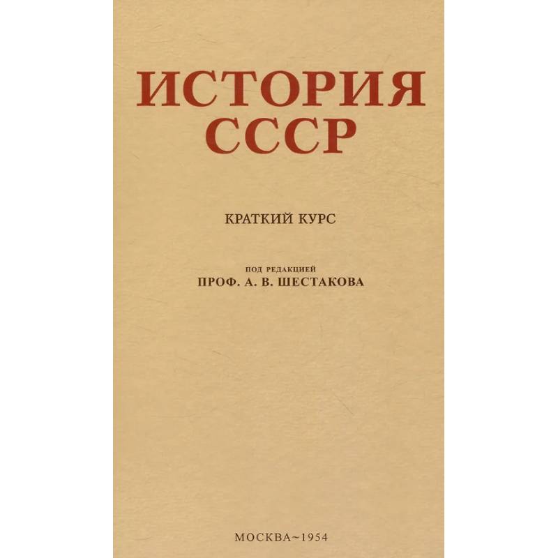 История СССР. Учебник для 4 класса. 1954 год