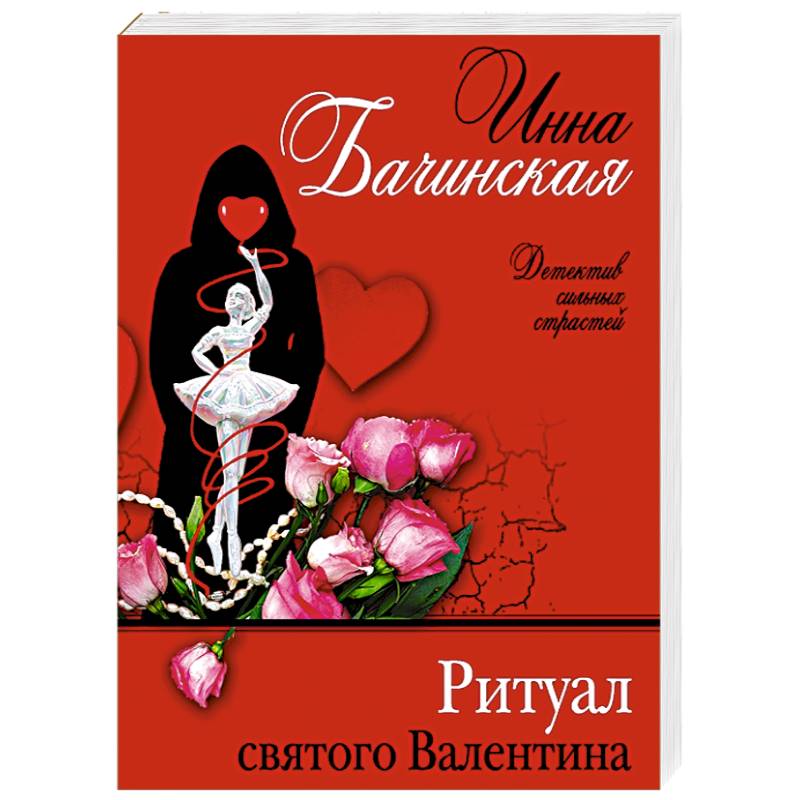 Ритуал святого Валентина