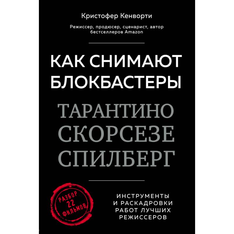 Как снимают блокбастеры Тарантино, Скорсезе, Спилберг. Инструменты и раскадровки работ лучших режиссёров