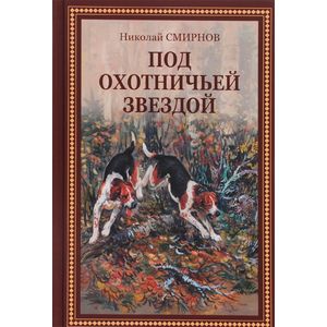 Под охотничьей звездой