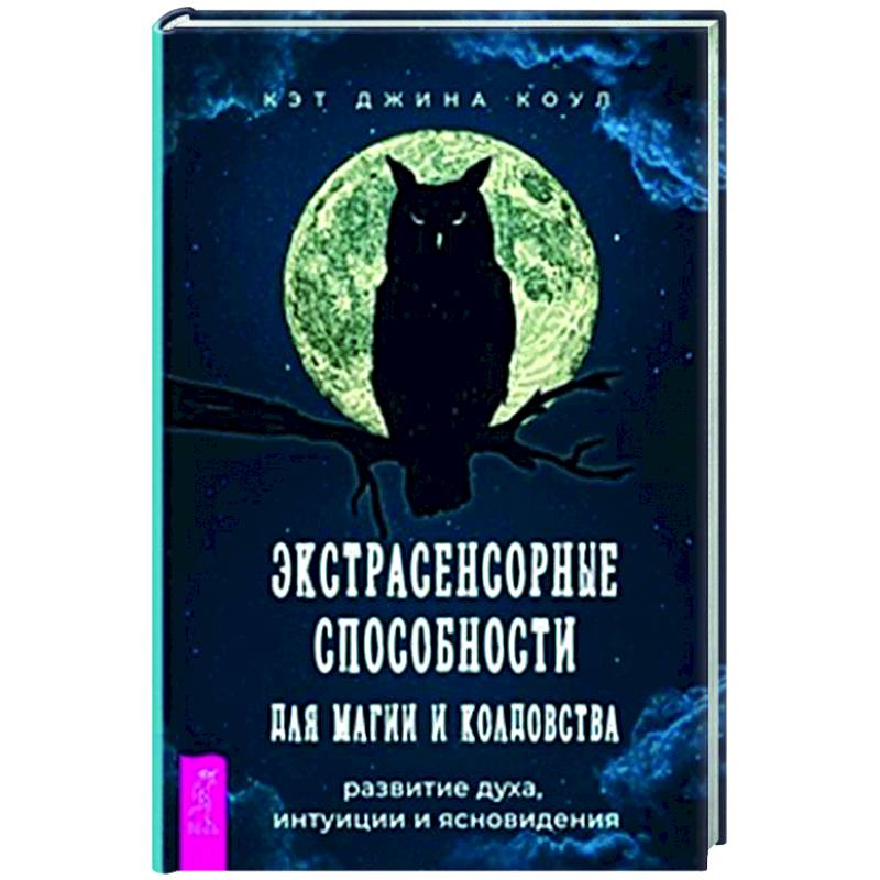 Экстрасенсорные способности для магии и колдовства