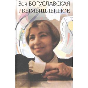 Зоя Богуславская: Вымышленное. Том 1