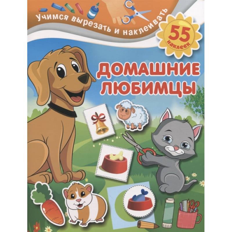 Домашние любимцы