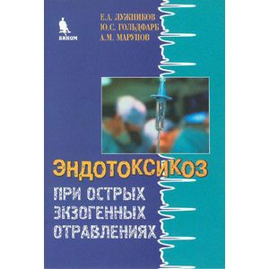 Эндотоксикоз при острых экзогенных отравлениях