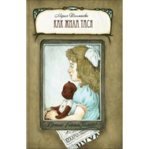 Как жила Тася