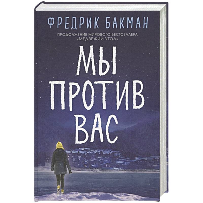 Мы против вас