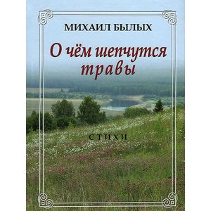 О чем шепчутся травы. Стихи