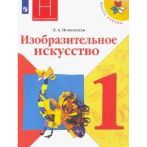 Изобразительное искусство. 1 класс. Учебник. ФГОС