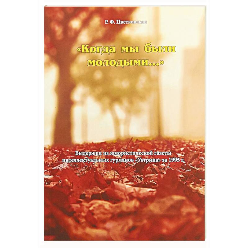 Когда мы были молодыми..