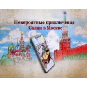 Невероятные приключения Салаи в Москве