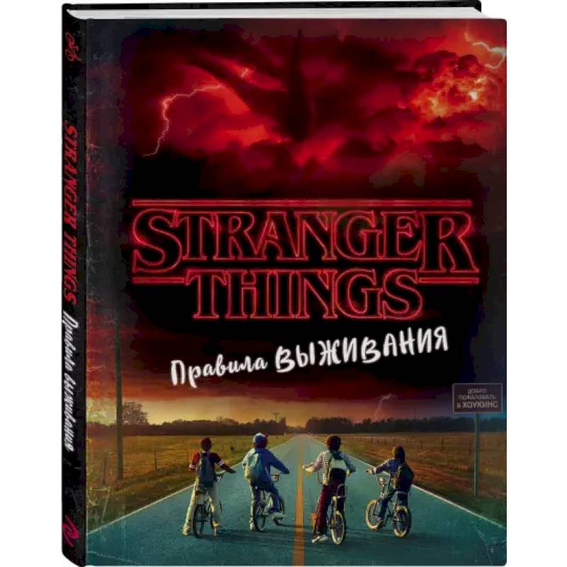 Очень странные дела. Правила выживания. Иллюстрированный путеводитель